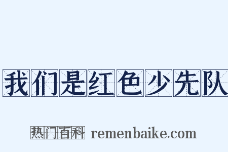 我们是红色少先队是什么意思的图片